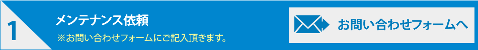 メンテナンス依頼