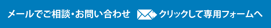 メールフォームでご相談・お問い合わせ