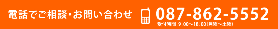 電話でご相談・お問い合わせ TEL:087-862-5552