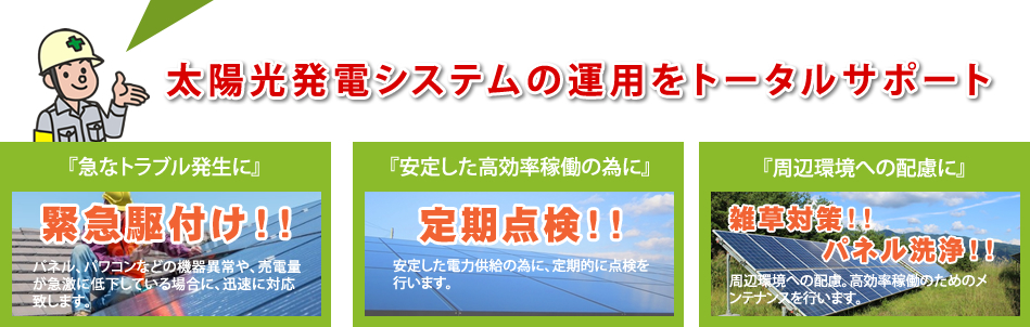 太陽光発電システムの運用をトータルサポート